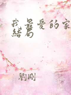 我最爱的家人大结局