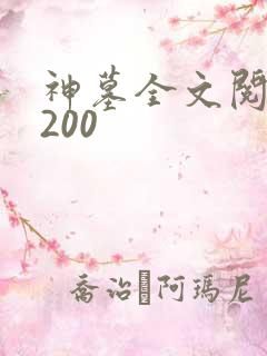 神墓全文阅读5200