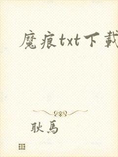 魔痕txt下载