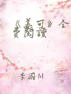 《姜可》全文免费阅读