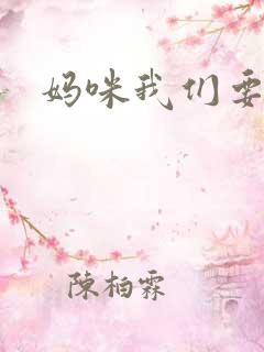 妈咪我们要爹地