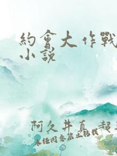 约会大作战同人小说