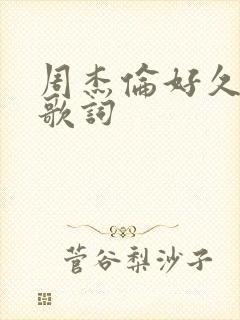 周杰伦好久不见歌词