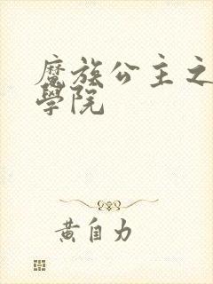 魔族公主之魔法学院