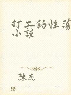 打工的性荡生活小说