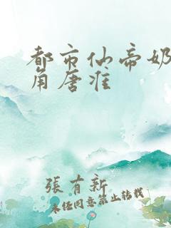 都市仙帝奶爸主角唐准