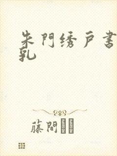 朱门绣户书房弄乳