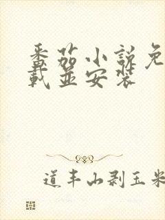 番茄小说免费下载并安装