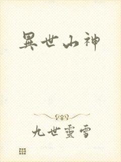 异世山神