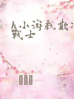 h小游戏欺凌女战士