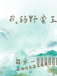 我的野蛮王子