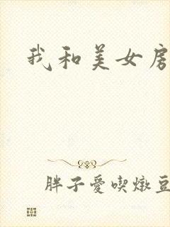 我和美女房东