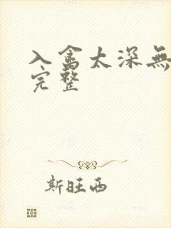 入禽太深无删减完整