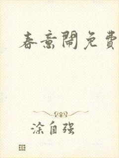 春意闹免费阅读