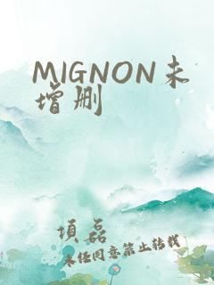 MIGNON未增删