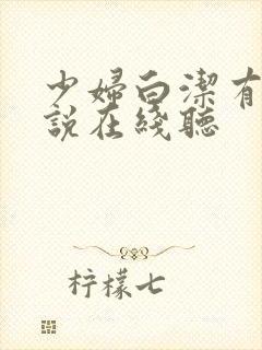 少妇白洁有声小说在线听