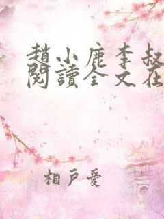 赵小鹿李叔免费阅读全文在哪里看