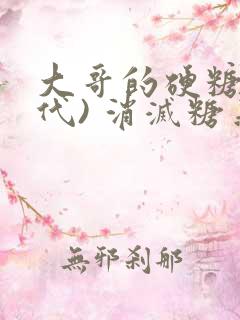 大哥的硬糖(年代) 消灭糖果