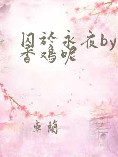囚于永夜by麦香鸡呢
