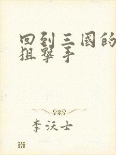 回到三国的特种狙击手