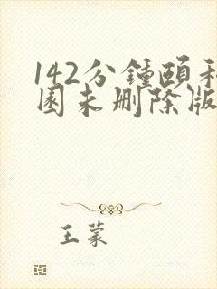 142分钟颐和园未删除版本