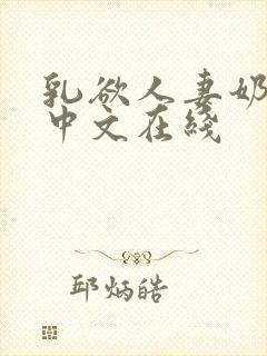 乳欲人妻奶水2中文在线