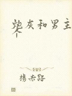 炮灰和男主选一个