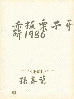 赤板栗子牙科诊所1986