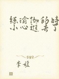 练瑜伽的时候不小心进去了怎么办