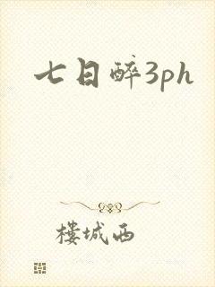 七日醉3ph