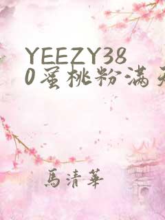 YEEZY380蜜桃粉满天星三叶草