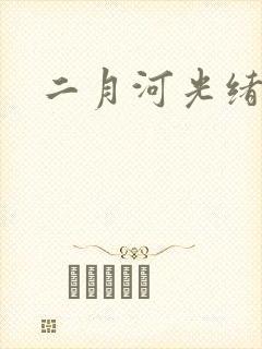 二月河光绪皇帝