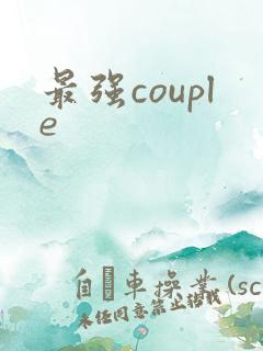 最强couple