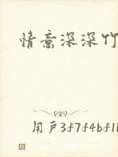 情意深深竹马心