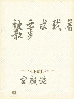 被要求戴着蝴蝶散步