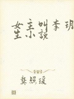 女主叫李玥的重生小说