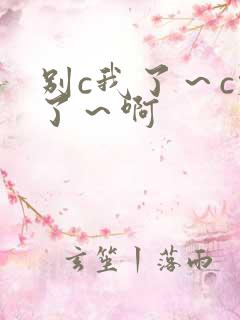 别c我了～c烂了～啊