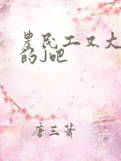 农民工又大又粗的J吧