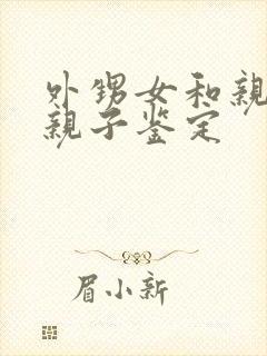 外甥女和亲舅舅亲子鉴定