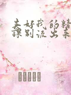 夹好我的精去上课别流出来