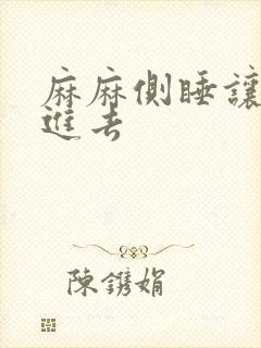 麻麻侧睡让我滑进去