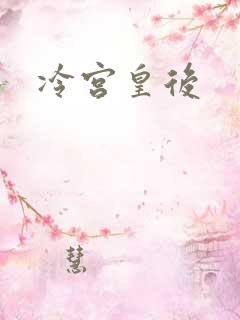冷宫皇后