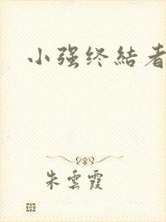 小强终结者