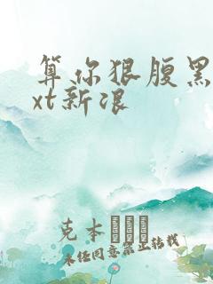 算你狠腹黑男txt新浪