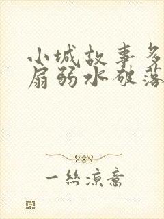 小城故事多2尚扇弱水破落户