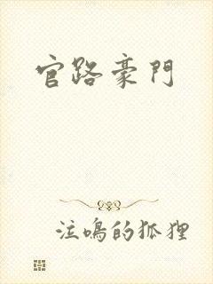 官路豪门