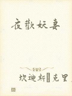 夜欢妖妻