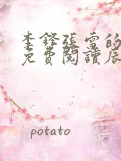 李锋张雪的小说免费阅读辰东