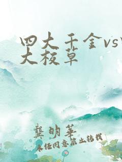 四大千金vs四大校草
