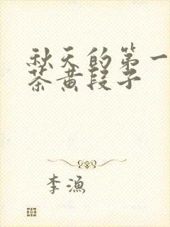 秋天的第一杯奶茶黄段子